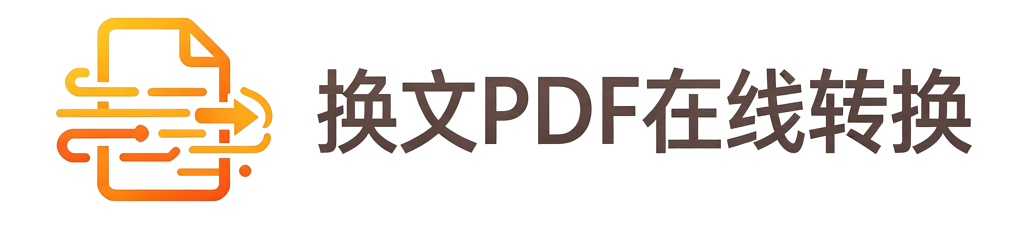 换文PDF在线转换工具